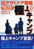 極上キャンプ - 完全図解キャンプ図鑑