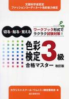 色彩検定３級合格マスター - 切る・貼る・覚える （改訂版）