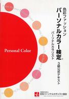 パーソナルカラー検定３級公式テキスト - 色彩ファッション