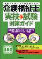 介護福祉士実技試験対策ガイド - 写真とイラストでわかりやすい