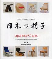 日本の椅子 - モダンクラシックの椅子とデザイナー