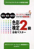 色彩検定２級合格マスター - 切る・貼る・覚える