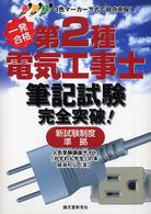 一発合格第２種電気工事士筆記試験完全突破！ - 新試験制度準拠