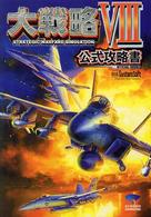 大戦略８　公式攻略書