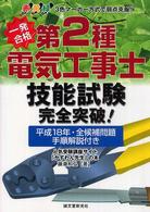 一発合格第２種電気工事士技能試験完全突破！ - 平成１８年・全候補問題手順解説付き