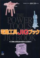電動工具ｊｉｇブック - 木工電動工具用治具の基本から応用まで