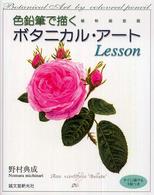 色鉛筆で描くボタニカル・アートｌｅｓｓｏｎ - 植物細密画