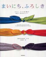 まいにち、ふろしき - カワイイ、カシコイ布と暮らす結び方・包み方＆アレン