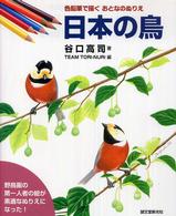 日本の鳥 - 色鉛筆で描くおとなのぬりえ