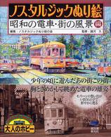 ノスタルジックぬり絵 〈昭和の電車・街の風景編〉