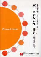 パーソナルカラー検定２級公式テキスト - 色彩資格
