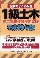 図解でよくわかる１級土木施工管理技術検定試験 〈平成１９年版〉