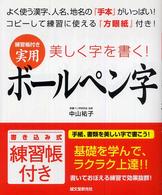 練習帳付き実用ボールペン字 - 美しく字を書く！