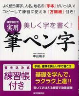 練習帳付き実用筆ペン字 - 美しく字を書く！