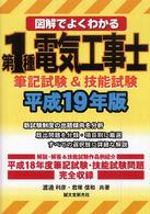 図解でよくわかる第１種電気工事士 〈平成１９年版〉 - 筆記試験＆技能試験