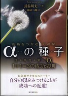 αの種子（たね） - 成功をつかむ１０の扉