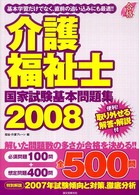 介護福祉士国家試験基本問題集 〈２００８〉