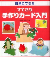 簡単にできるすてきな手作りカード入門