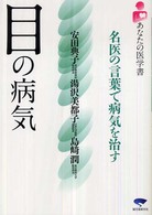 目の病気 - 名医の言葉で病気を治す あなたの医学書