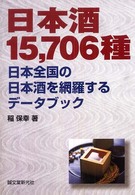 日本酒１５，７０６種―日本全国の日本酒を網羅するデータブック