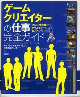 ゲームクリエイターの仕事完全ガイド - トップクリエイター１３人の仕事現場をレポート