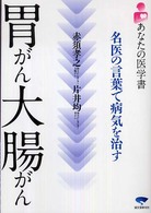胃がん大腸がん - 名医の言葉で病気を治す あなたの医学書