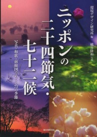 ニッポンの二十四節気・七十二候 - 写真・和歌・前線図でめぐる７２の季節