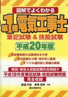 図解でよくわかる第１種電気工事士 〈平成２０年版〉 - 筆記試験＆技能試験