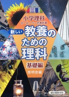 新しい教養のための理科　基礎編