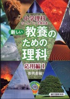 新しい教養のための理科 〈応用編　１〉 - 小学理科か・ん・ぺ・き教科書