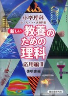 新しい教養のための理科 〈応用編  ２〉 - 小学理科か・ん・ぺ・き教科書