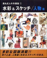 水彩＆スケッチ 〈人物編〉 西丸式人の作画塾