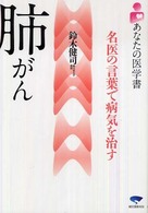 肺がん - 名医の言葉で病気を治す あなたの医学書