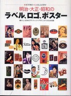 明治・大正・昭和のラベル、ロゴ、ポスター  懐かしい日本のグラフィック・デザインが1000点収録