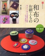 和布のお細工もの - やさしく作れる押絵・貼絵－小物と季節飾り 和の手しごと