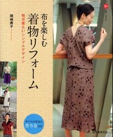 布を楽しむ着物リフォーム - 毎日着たいシンプルデザイン 和の手しごと