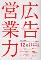 広告営業力―広告代理店・クリエイティブエージェンシーに所属する１２人のホンネと仕事のやり方。