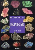 鉱物図鑑 - 美しい石のサイエンス