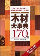 原色木材大事典１７０種 - 日本で手に入る木材の基礎知識を網羅した決定版