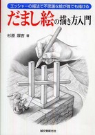 だまし絵の描き方入門―エッシャーの描法で不思議な絵が誰でも描ける