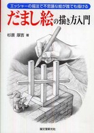 だまし絵の描き方入門 - エッシャーの描法で不思議な絵が誰でも描ける