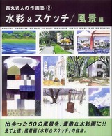 水彩＆スケッチ 〈風景編〉 西丸式人の作画塾