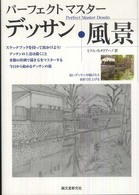 パーフェクトマスターデッサン・風景