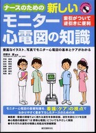 ナースのための新しいモニター心電図の知識 - 索引がついて逆引きに便利 ナースのための知識シリーズ