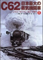 Ｃ６２日本最大の蒸気機関車 - 「ニセコ」「ゆうづる」「安芸」の時代 鉄道画報ＥＸ