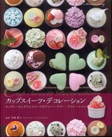 カップスイーツ・デコレーション―カップケーキとグラススイーツのアニバーサリー・デコレーション