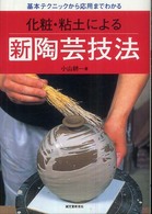 化粧・粘土による新陶芸技法 - 基本テクニックから応用までわかる