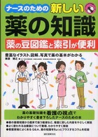 ナースのための新しい薬の知識 - 薬の豆図鑑と索引が便利 ナースのための知識シリーズ