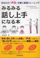 みるみる話し上手になる本 - あなたの『声力』を磨く実践トレーニング