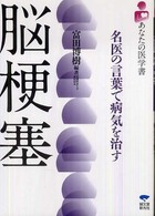 脳梗塞 - 名医の言葉で病気を治す あなたの医学書